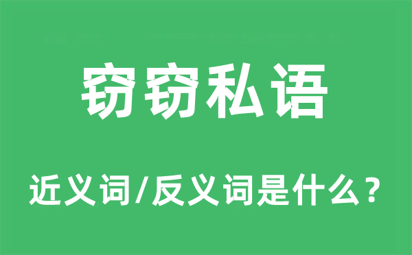 竊竊私語(yǔ)的近義詞和反義詞是什么,竊竊私語(yǔ)是什么意思