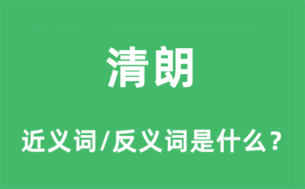 清朗的近義詞和反義詞是什么,清朗是什么意思