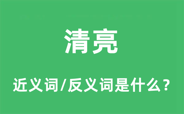 清亮的近義詞和反義詞是什么,清亮是什么意思