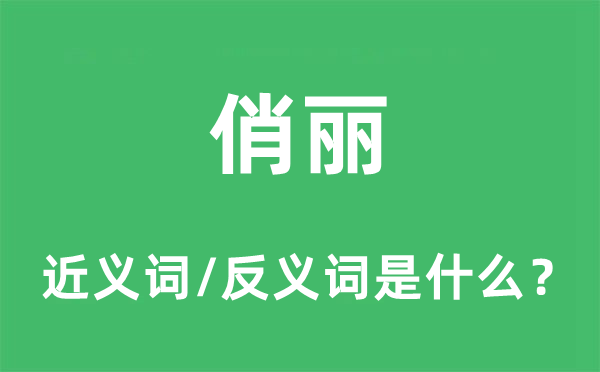 俏麗的近義詞和反義詞是什么,俏麗是什么意思