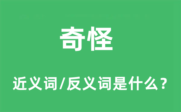 奇怪的近義詞和反義詞是什么,奇怪是什么意思