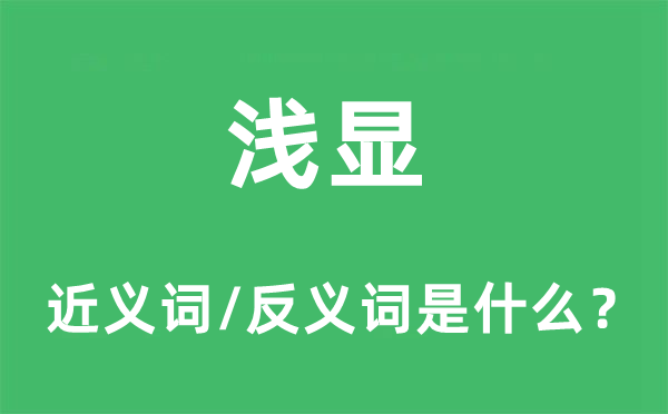 淺顯的近義詞和反義詞是什么,淺顯是什么意思