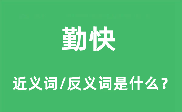 勤快的近義詞和反義詞是什么,勤快是什么意思