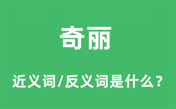 奇麗的近義詞和反義詞是什么,奇麗是什么意思