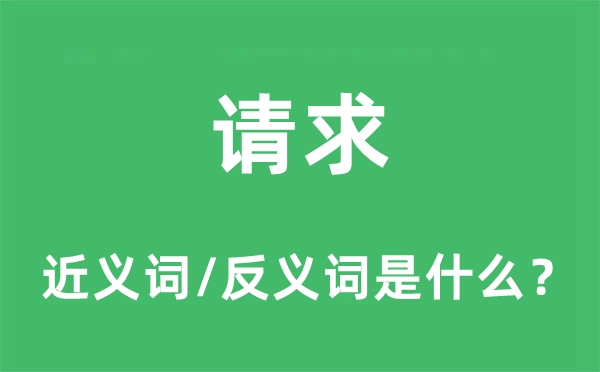請求的近義詞和反義詞是什么,請求是什么意思