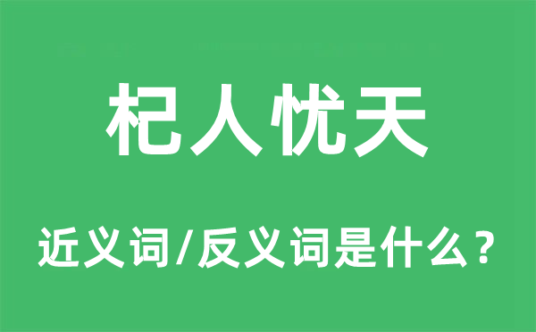 杞人憂(yōu)天的近義詞和反義詞是什么,杞人憂(yōu)天是什么意思