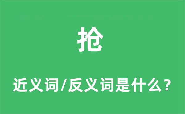 搶的近義詞和反義詞是什么,搶是什么意思