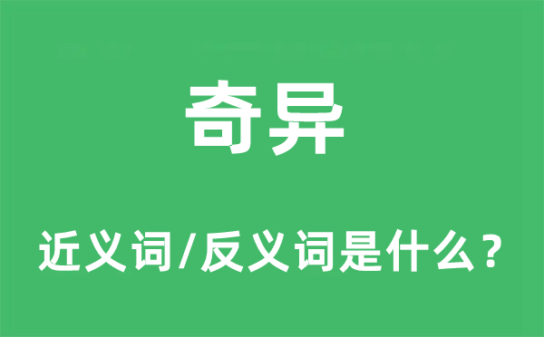 奇異的近義詞和反義詞是什么,奇異是什么意思