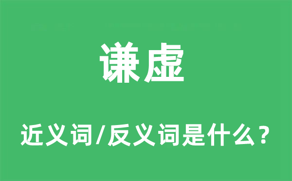 謙虛的近義詞和反義詞是什么,謙虛是什么意思