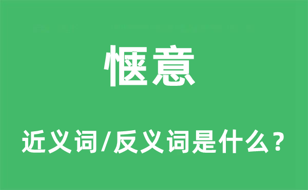 愜意的近義詞和反義詞是什么,愜意是什么意思