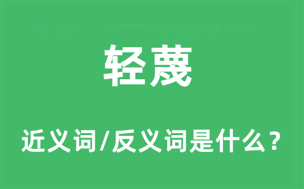 輕蔑的近義詞和反義詞是什么,輕蔑是什么意思