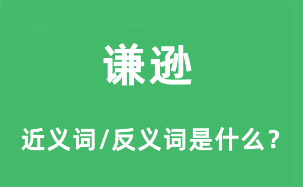謙遜的近義詞和反義詞是什么,謙遜是什么意思