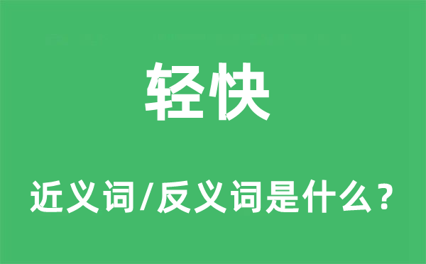 輕快的近義詞和反義詞是什么,輕快是什么意思
