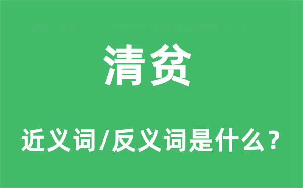 清貧的近義詞和反義詞是什么,清貧是什么意思