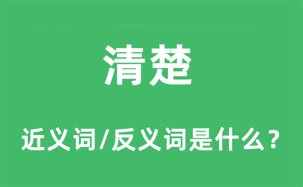 清楚的近義詞和反義詞是什么,清楚是什么意思