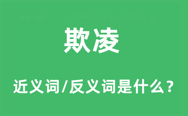 欺凌的近義詞和反義詞是什么,欺凌是什么意思