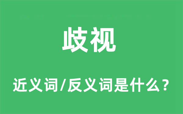 歧視的近義詞和反義詞是什么,歧視是什么意思