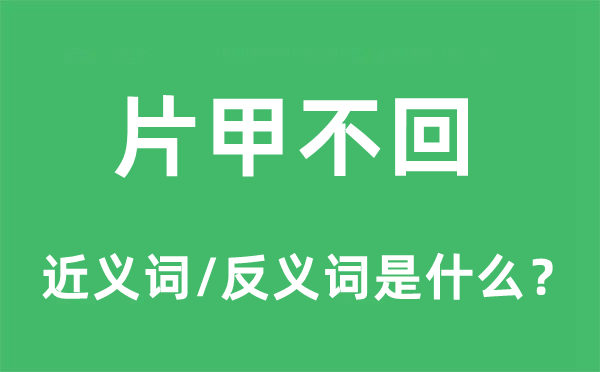 片甲不回的近義詞和反義詞是什么,片甲不回是什么意思