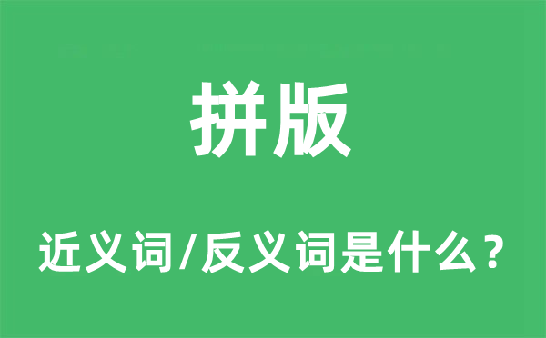 拼版的近義詞和反義詞是什么,拼版是什么意思