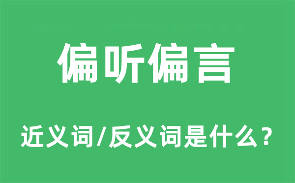偏聽偏言的近義詞和反義詞是什么,偏聽偏言是什么意思