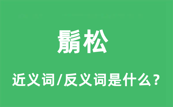 鬅松的近義詞和反義詞是什么,鬅松是什么意思