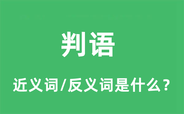判語的近義詞和反義詞是什么,判語是什么意思