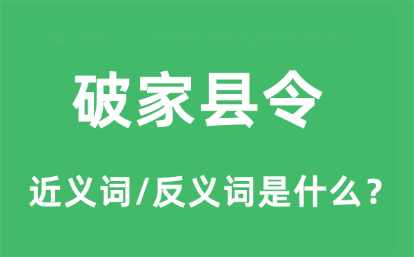 破家縣令的近義詞和反義詞是什么,破家縣令是什么意思