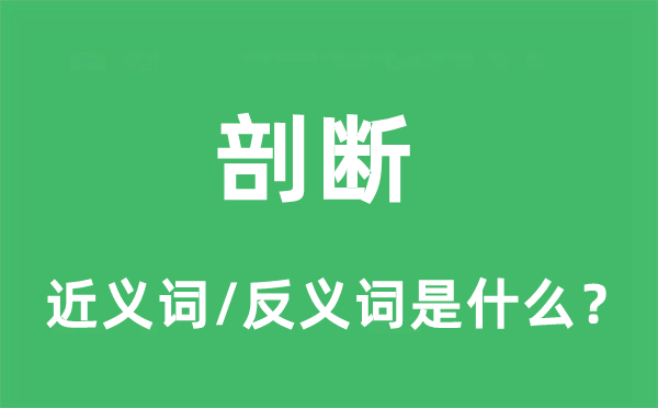 剖斷的近義詞和反義詞是什么,剖斷是什么意思