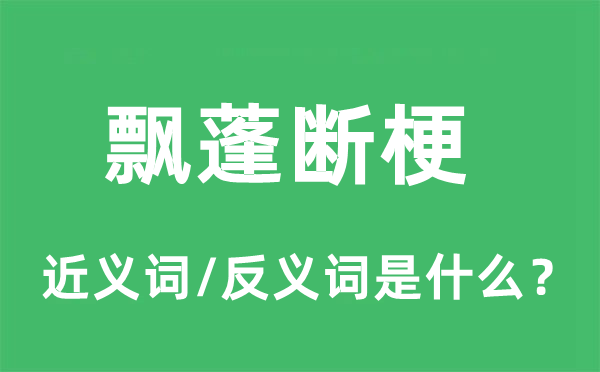 飄蓬斷梗的近義詞和反義詞是什么,飄蓬斷梗是什么意思