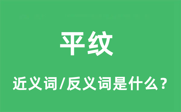 平紋的近義詞和反義詞是什么,平紋是什么意思