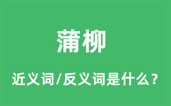 蒲柳的近義詞和反義詞是什么,蒲柳是什么意思
