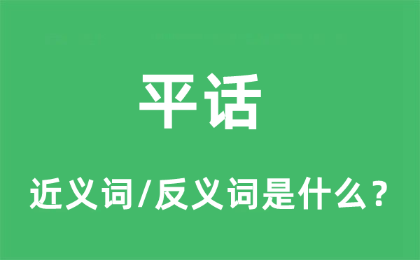 平話的近義詞和反義詞是什么,平話是什么意思