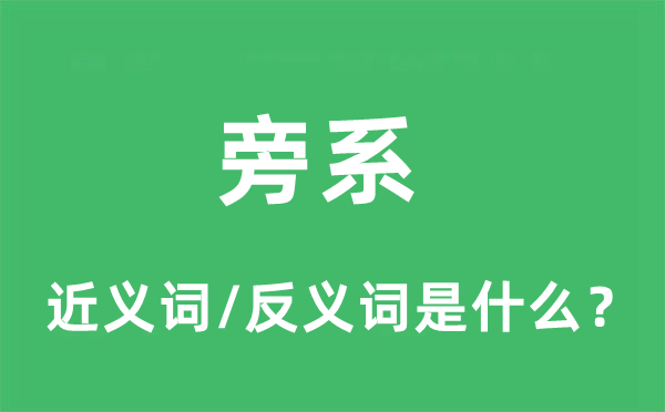 旁系的近義詞和反義詞是什么,旁系是什么意思