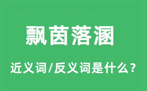 飄茵落溷的近義詞和反義詞是什么,飄茵落溷是什么意思