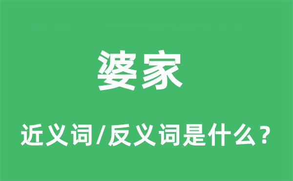 婆家的近義詞和反義詞是什么,婆家是什么意思
