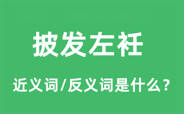 披發(fā)左衽的近義詞和反義詞是什么,披發(fā)左衽是什么意思