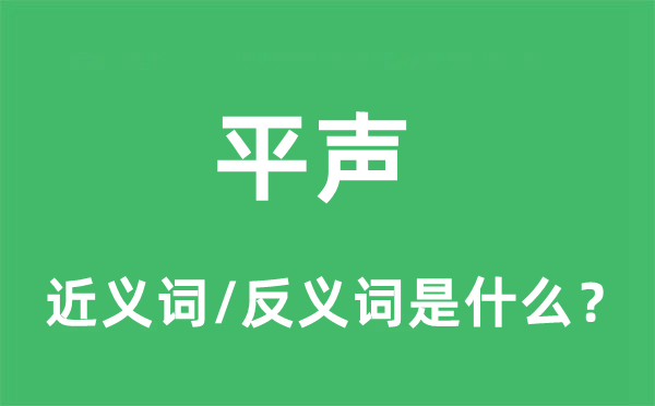 平聲的近義詞和反義詞是什么,平聲是什么意思