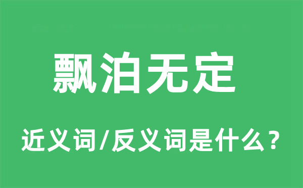 飄泊無定的近義詞和反義詞是什么,飄泊無定是什么意思