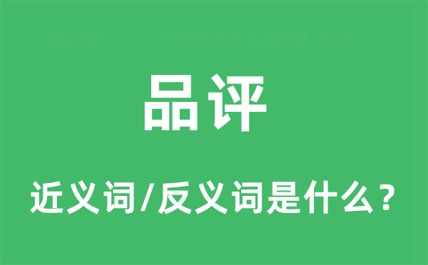 品評的近義詞和反義詞是什么,品評是什么意思