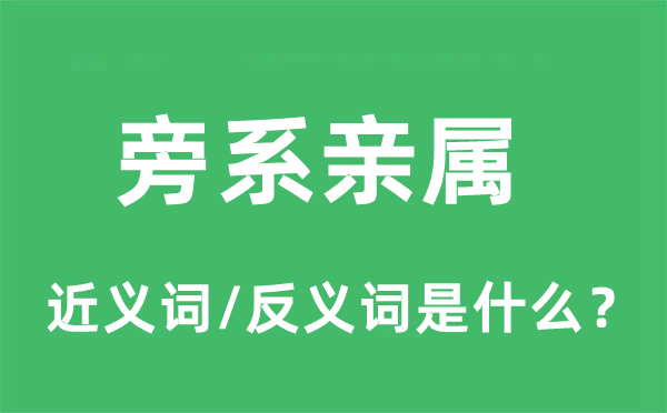 旁系親屬的近義詞和反義詞是什么,旁系親屬是什么意思