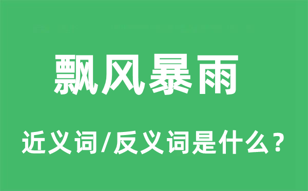 飄風暴雨的近義詞和反義詞是什么,飄風暴雨是什么意思