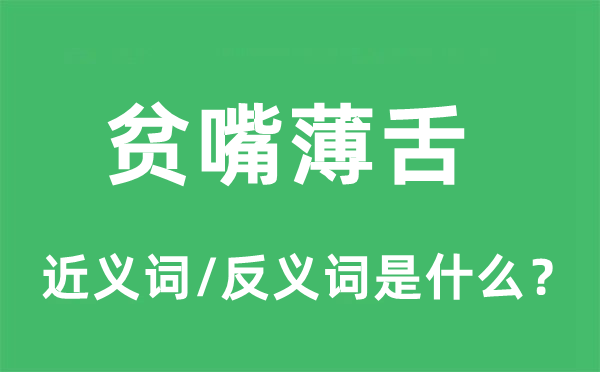 貧嘴薄舌的近義詞和反義詞是什么,貧嘴薄舌是什么意思