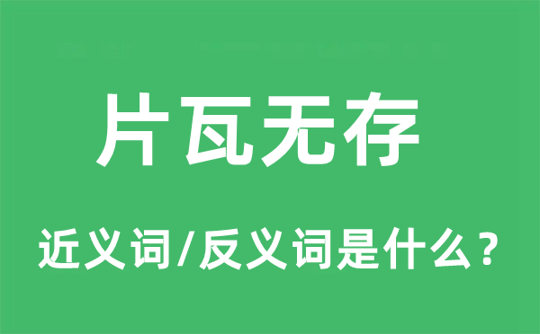 片瓦無存的近義詞和反義詞是什么,片瓦無存是什么意思