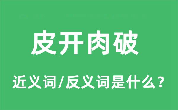 皮開肉破的近義詞和反義詞是什么,皮開肉破是什么意思