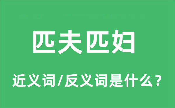 匹夫匹婦的近義詞和反義詞是什么,匹夫匹婦是什么意思
