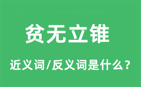 貧無(wú)立錐的近義詞和反義詞是什么,貧無(wú)立錐是什么意思