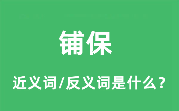 鋪保的近義詞和反義詞是什么,鋪保是什么意思