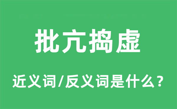 批亢搗虛的近義詞和反義詞是什么,批亢搗虛是什么意思