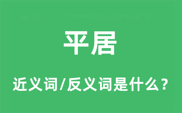 平居的近義詞和反義詞是什么,平居是什么意思