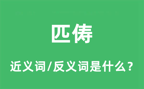 匹儔的近義詞和反義詞是什么,匹儔是什么意思